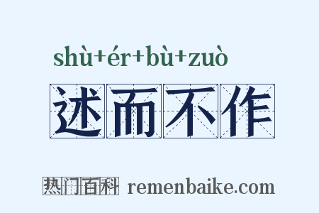 述而不作是什么意思的图片